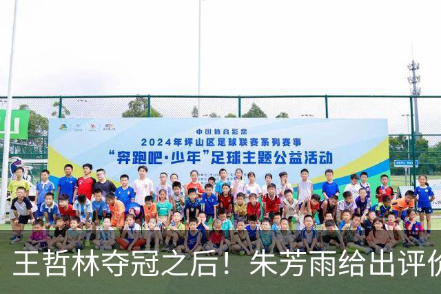 王哲林夺冠之后！朱芳雨给出评价，让众多主教练破防